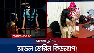 ক্লুলেস মডেল জেরিন অপহরণ! অন্ধকারে পুলিশ....! | Faad | Model Jerin | EP-153 | Jamuna TV