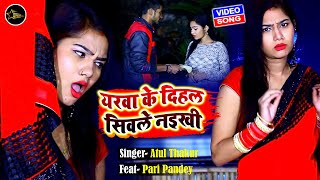 #Video_Song_2020 - #Yarwa Ke Chinha Abhi Siwale Naikhi - Atul Thakur - यरवा के दिहल अभी सिवले नइखी