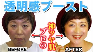 【40代50代】ここまで出来る！乾燥肌でも潤うツヤ肌メイク（透明感ブーストのやり方を伝授）