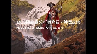 (感冒簡易版)魔法風雲會 M20限制賽分析與介紹 - 神器\u0026地 MTG M20 Limited Set Review : Artifact \u0026 Land