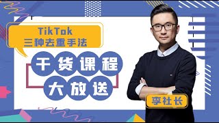 运营TikTok这三种去重手法要知道！