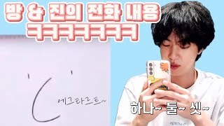 [방탄소년단|방\u0026진]  방PD \u0026 진의 통화ㅋㅋㅋㅋㅋㅋㅋㅋㅋ