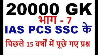 20000 gk के प्रश्न एक साथ UPSC IAS PCS SSC UPPSC UKPSC BPSC RAS JPSC CGPSC CGL MPPSC lower pcs -7