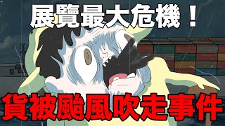 【鹿人泥鰍劇場】貨被颱風吹走事件！面臨最大危機！｜十週年辦展記下集｜真實故事｜