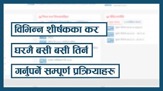 घरमा बसेर बिभिन्न शिर्षकका कर तिर्न गर्नुपर्ने प्रकृया ।। Process on how to pay taxes online.