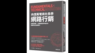 推薦閱讀0893＜向億萬電商社長學網路行銷：從廣告規劃、文案撰寫到市場分析、投報評估全面解析！＞