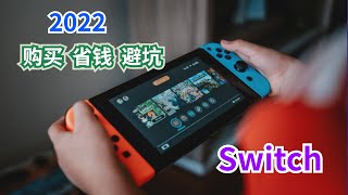 2022年switch还值不值得入？省钱+避坑+购买攻略【#阿雷科技】