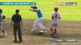 高松宮賜杯 第６０回全日本軟式野球大会（Ⅰ部）上島町開催試合