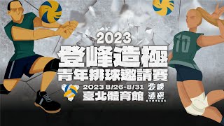 20230831 || 2023年全新登峰造極青年排球邀請賽 || G34 || 高中女生組 || 鶯歌工商 – 東山高中 ||