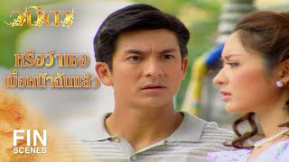 FIN | เธออยู่บ้านฉันไม่มีความสุขขนาดนั้นเลยเหรอ | วนิดา EP.25 | Ch3Thailand