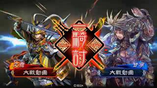 三国志大戦4　初勝利