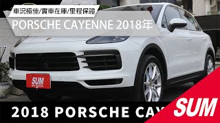 【SUM中古車】PORSCHE CAYENNE 2018年|2019年式 原鈑件 僅跑5萬3 原廠保養 ACC跟車 盲點 19吋鋁圈|台南市 台新汽車