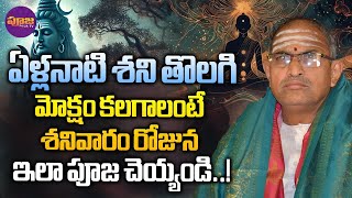 Chaganti Koteswara Rao | మోక్షం కలగాలంటే శనివారం రోజున ఇలా పూజ చెయ్యండి..! | Pooja TV