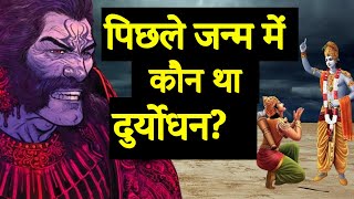 जब श्री कृष्ण ने बताया दुर्योधन किसका अवतार था । who was Duryodhan ?