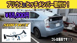 30プリウスにヒッチメンバー取付け　SUNTREX間違いなし！コレはいいね👍＃プリウスヒッチメンバー＃ヒッチメンバー