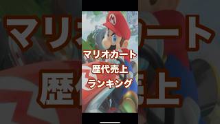 マリオカート歴代売上ランキング#マリオカート#ゲームソフト #switch