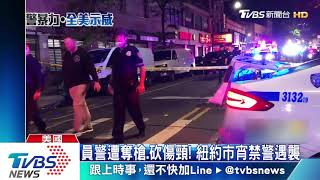 員警遭奪槍.砍傷頸部! 紐約市宵禁仍爆槍戰