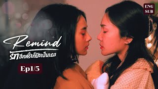 Remind รักอีกครั้งก็ยังเป็นเธอ | EP.1/5