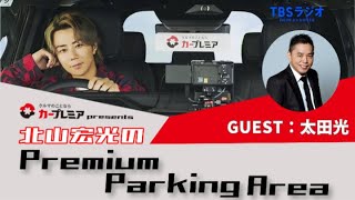 【北山宏光のPremium Parking Area】 北山宏光×爆笑問題・太田光 スペシャル対談