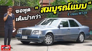 รีวิว Benz E Class W124 รถยนต์เยอรมันที่สมบูรณ์แบบที่สุด กาลเวลาไม่ได้ทำให้ค่าของมันลดลงเลยจริงๆ