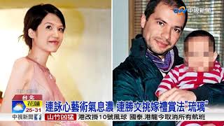 連詠心出嫁了! 連戰親託付藝術家女婿│中視新聞 20180916