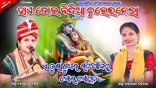 ହାଏ ତୋର ବିନ୍ଦିଆ ଚୁରେଇନେଲା || Hae tor bindia chureinela || Joshnamayee dixit \u0026 Barsharani bohidar