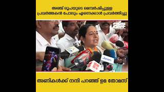 അഞ്ച് രൂപയുടെ മെമ്പർഷിപ്പുള്ള പ്രവർത്തകൻ പോലും എന്നെക്കാൾ പ്രവർത്തിച്ചു ; ഉമ തോമസ്