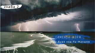 Сименон Жорж - Буря над Ла Маншем 2 | #детектив #аудиокнига #audiobook