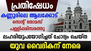 🔴 പ്രതിഷേധം 🔴 ലഹരിയുപയോഗിച്ചത് ചോദ്യം ചെയ്ത യുവ വൈദികന് നേരെ...