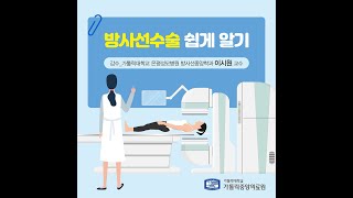 [건강 매거진] 방사선수술 바로 알기 - 방사선종양학과 이시원 교수