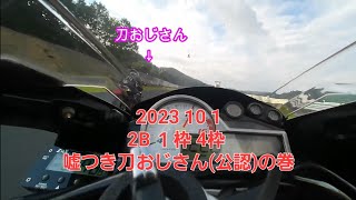 2023 10 1 2B 1枠　4枠　噓つき刀おじさんの巻