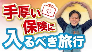 【海外旅行保険】これが正解！こんな旅行は保険に入れ！100カ国以上旅した僕が伝えたい！