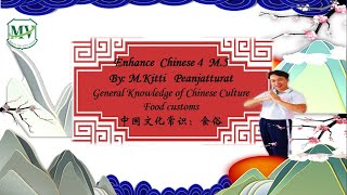 中国文化常识：食俗、中国主要传统节日与食俗 ภาษาจีนเสริม ม.5