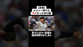 【悲報】メジャー帰りも結果を出せなかった井川慶 #野球 #プロ野球 #メジャーリーグ #井川慶