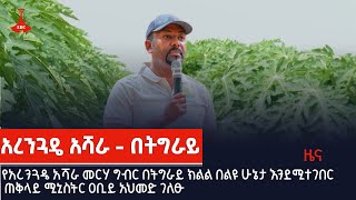 የአረንጓዴ አሻራ መርሃ ግብር በትግራይ ክልል በልዩ ሁኔታ እንደሚተገበር ጠቅላይ ሚኒስትር ዐቢይ አህመድ ገለፁ Etv | Ethiopia | News