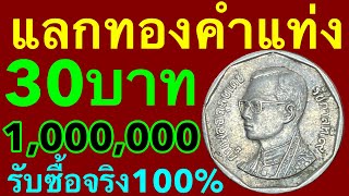 ห้ามใช้เด็ดขาด เหรียญ5บาทแลกทองคำแท่ง30บาท