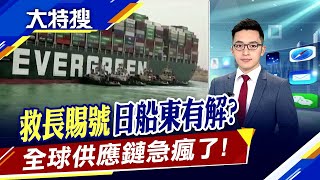 一艘長賜號堵死經濟！小摩示警加劇全球通膨？脫困\