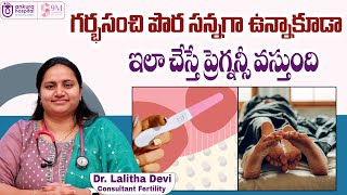 Thin Endometrium Causes and Treatment || Dr. Lalitha Devi || Ankura Hospitals Madinaguda