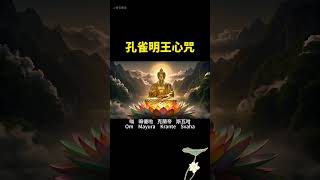 #佛歌  治病咒語：孔雀明王心咒 遠離一切負能量，壽命百歲、所求願滿#佛教歌曲  #music #佛教音樂