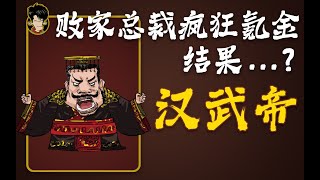 汉武帝 - 刘彻 #汉朝 #匈奴 #汉武帝 #中国历史 #涨知识