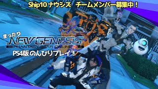 【PS4】まったりPSO2 NEWGENESIS PART9【Ship10 ナウシズ】