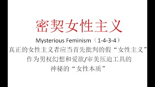 【主义主义】密契女性主义（1 4 3 4）——真正的女性主义者应当首先批判的假“女性主义”：作为男权幻想和爱欲 审美压迫工具的神秘的“女性本质”