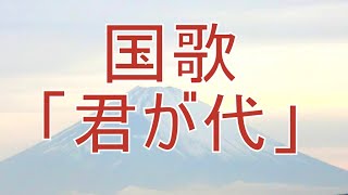 国歌「君が代」古今和歌集＜幸せ届ける花メッセ＞手紙に添えられた一輪の花のように、建国記念の日や天皇誕生日、各種式典などのメッセージに動画を添えて届けます。現存する世界最古の国家日本を称える国歌です。