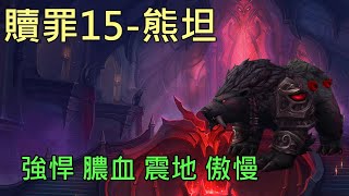 【多莉的魔獸世界】贖罪之殿 M15 熊坦 強悍 膿血 震地 傲慢 暗影之境 - World of Warcraft 9.0 shadowlands M+ Halls of Atonement