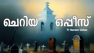 മരിച്ചവർക്ക് വേണ്ടിയുള്ള ചെറിയ ഒപ്പീസ് | Oppis | Fr Naveen Ukken | Syro Malabar