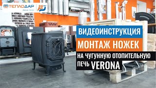 ИНСТРУКЦИЯ по СБОРКЕ чугунной отопительной печи VERONA-200 от Теплодар