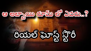 ఆ అబ్బాయి రూమ్ లో ఎవరు..? | Real ghost stories in telugu |   chinnanati kathalu