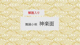 「神楽面」解説付き