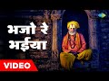 भजो रे भईया | Bhajo Re Bhaiya | M.S. Subbulakshmi | Radha Vishwanathan | Nirgun Bhajan