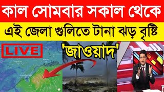 কাল সোমবার সকাল থেকে এক টানা ঝড় বৃষ্টির পূর্বাভাস। weather update...